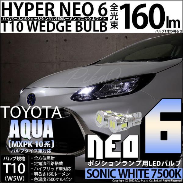 トヨタ アクア (MXPK10系) バルブタイプ車 対応 LED ポジションランプ T10 HYPE...