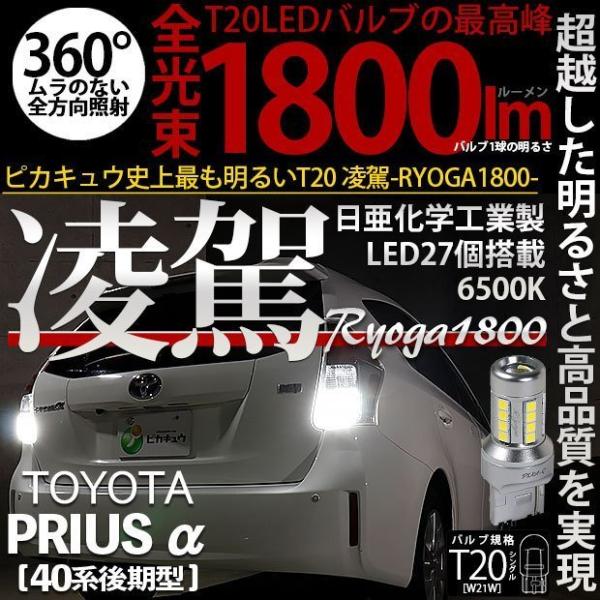 トヨタ プリウスα (40系 後期) 対応 LED バックランプ T20S 凌駕 1800lm ホワ...