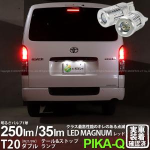 ピカキュウ T20 ダブル LED トヨタ ハイエース (200系 7型) 対応