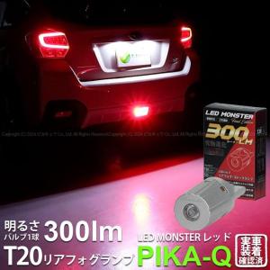 T20s led スバル XV (GP系 前期) 対応 リアフォグランプ LED MONSTER 300lm ledバルブ 赤 レッド 1個 11-I-21｜ピカキュウAC1号ヤフー店