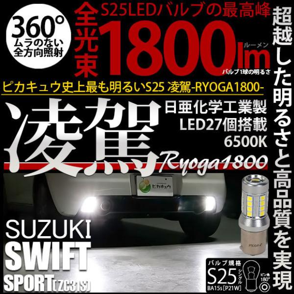 スズキ スイフトスポーツ (ZC31S) 対応 LED バックランプ S25 BA15s 凌駕 18...
