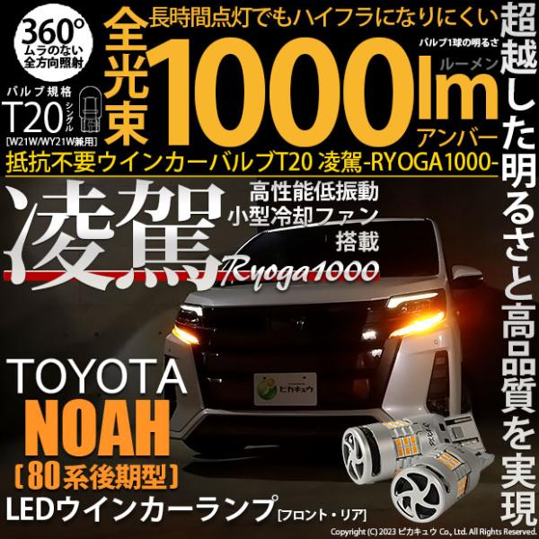 トヨタ ノア (80系 後期) 対応 LED ハイフラ防止 FR ウインカーランプ T20S 凌駕-...