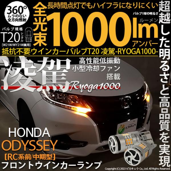 ホンダ オデッセイ (RC系 前中期) 対応 LED ハイフラ防止 Fウインカーランプ T20S 凌...