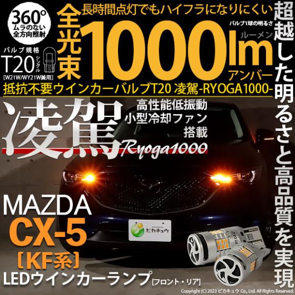 マツダ CX-5 (KF系 2018.11〜) 対応 LED ハイフラ防止 FR ウインカーランプ ...