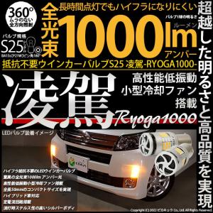 S25S BA15S LED ハイフラ防止 抵抗内蔵 ウインカーランプ 凌駕-RYOGA1000- 1000lm アンバー 2個  11-J-3｜pikaqac