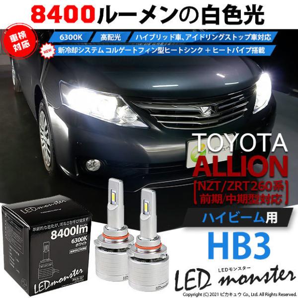 トヨタ アリオン (NZT/ZRT 260系 前期中期) 対応 LED MONSTER L8400 ...