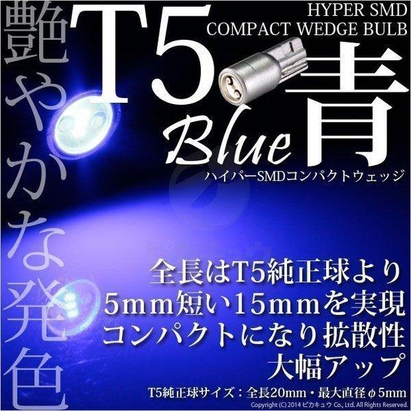 T5 HYPER SMDコンパクトLED ブルー メーター/エアコン/シガーライター/灰皿内照明 入...