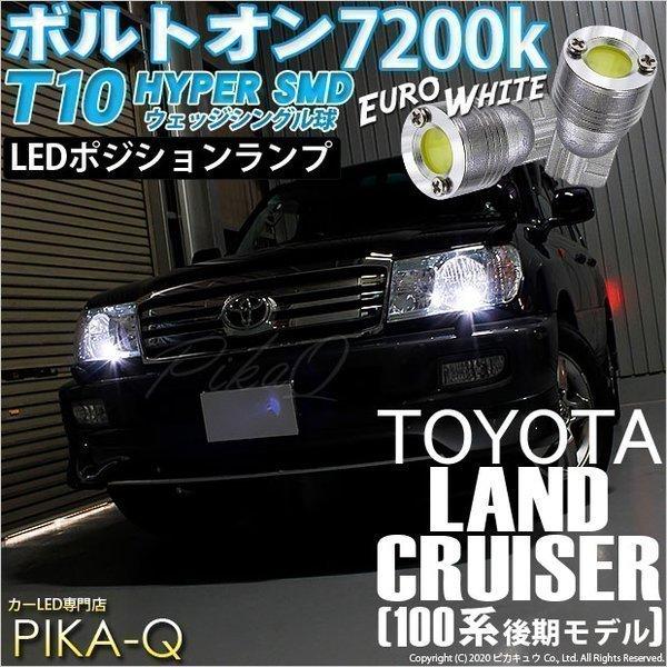 トヨタ ランドクルーザー (100系 後期) 対応 LED ポジションランプ T10 ボルトオン 4...