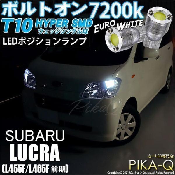 スバル ルクラ (L455F/465F 前期) 対応 LED ポジションランプ T10 ボルトオン ...