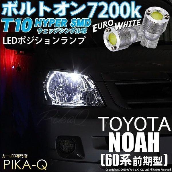 トヨタ ノア (60系 前期) 対応 LED ポジションランプ T10 ボルトオン 45lm ユーロ...