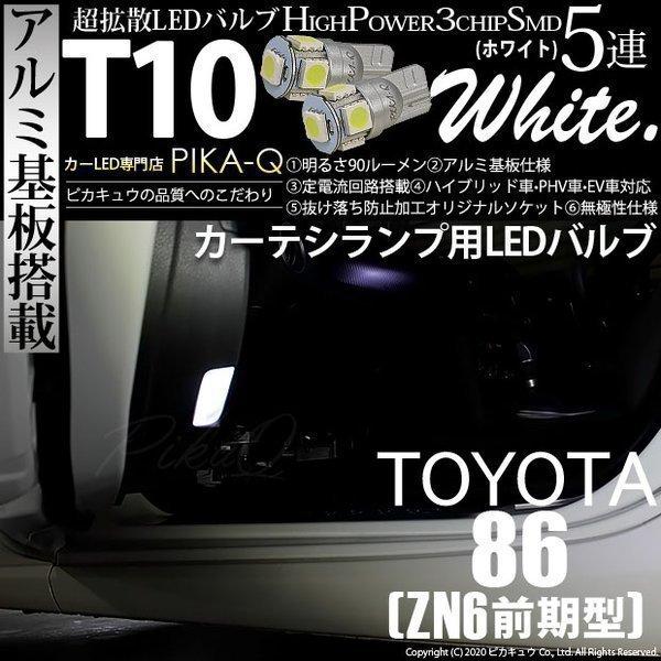 トヨタ 86 (ZN6 前期) 対応 LED カーテシランプ T10 SMD5連 90lm ホワイト...