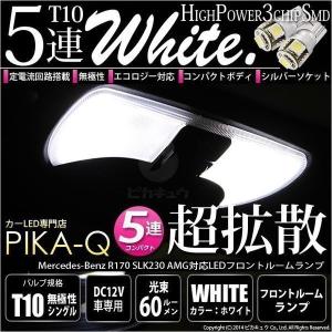 メルセデスベンツ (R170 SLK230AMG) 対応 LED フロントルームランプ T10 SMD5連 90lm ホワイト アルミ基板搭載 2個 室内灯 2-B-5｜pikaqac