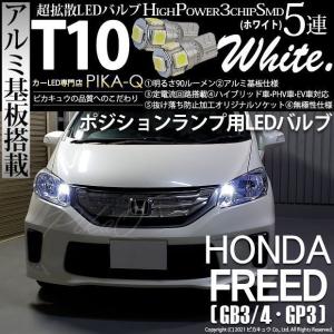 ホンダ フリード (GB3/4/GP3) 対応 LED ポジションランプ T10 SMD5連 90lm ホワイト アルミ基板搭載 2個 車幅灯 2-B-5｜pikaqac