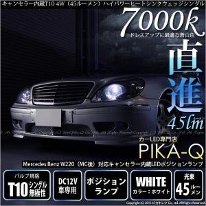 メルセデスベンツ W220ロング後期 ワーニングキャンセラーポジションランプLED T10 LED 4Wハイヒートシンク ホワイト 2個入 3-B-10｜pikaqac