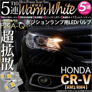 ホンダ CR-V (RM1/RM4) 対応 LED ポジションランプ T10 SMD5連 80lm ウォームホワイト 電球色 2個 車幅灯 2-B-10｜pikaqac