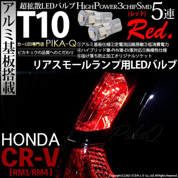 ホンダ CR-V (RM1/RM4) 対応 LED リアスモールランプ T10 SMD5連 レッド ...