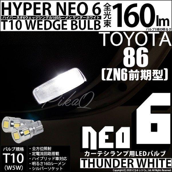 トヨタ 86 (ZN6 前期) 対応 LED カーテシランプ T10 HYPER NEO 6 160...