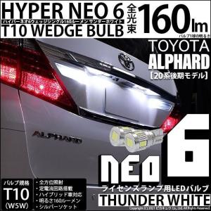 トヨタ アルファード (20系 後期) 対応 LED ライセンスランプ T10 HYPER NEO 6 160lm サンダーホワイト 6700K 2個  2-C-10｜pikaqac