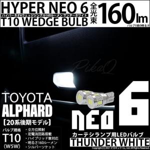 トヨタ アルファード (20系 後期) 対応 LED カーテシランプ T10 HYPER NEO 6 160lm サンダーホワイト 6700K 2個 室内灯  2-C-10｜pikaqac