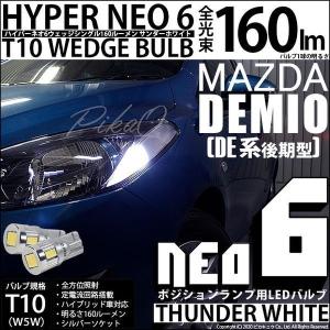 マツダ デミオ スカイアクティブ ポジションランプ LED T10 NEO 6 WEDGE 160lm サンダーホワイト 2個入  2-C-10｜pikaqac