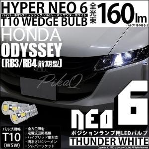 ホンダ オデッセイ (RB3/RB4) 対応 LED ポジションランプ T10 HYPER NEO 6 160lm サンダーホワイト 6700K 2個  2-C-10｜pikaqac