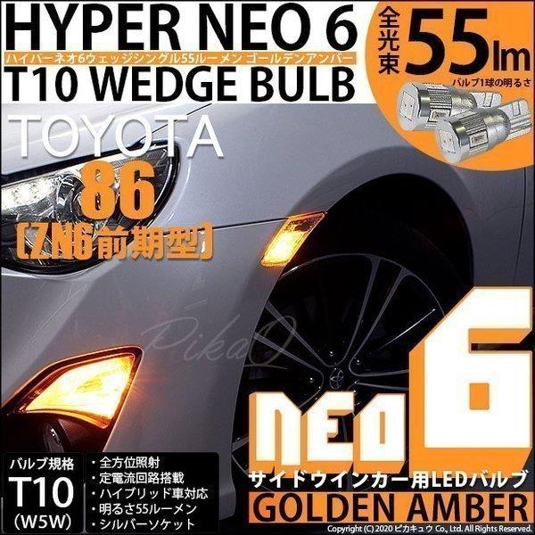 トヨタ 86 (ZN6 前期) 対応 LED サイドウインカーランプ T10 HYPER NEO 6...