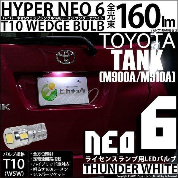 トヨタ タンク (M900A/910A) 対応 LED ライセンスランプ T10 HYPER NEO...