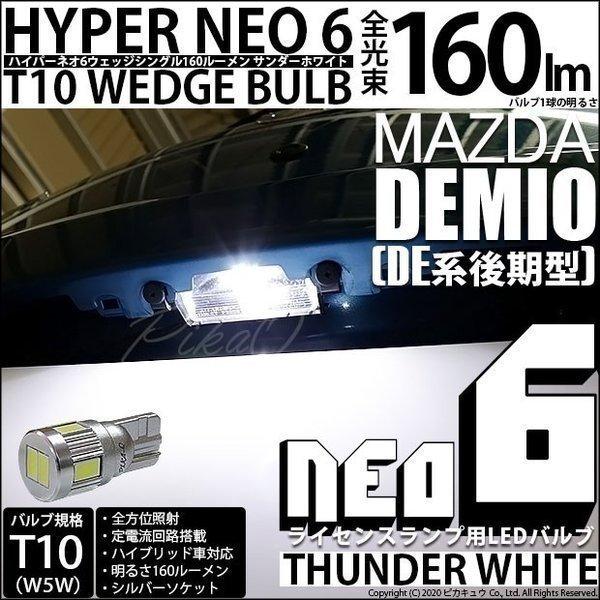 マツダ デミオ (DE系 後期) 対応 LED ライセンスランプ T10 HYPER NEO6 16...