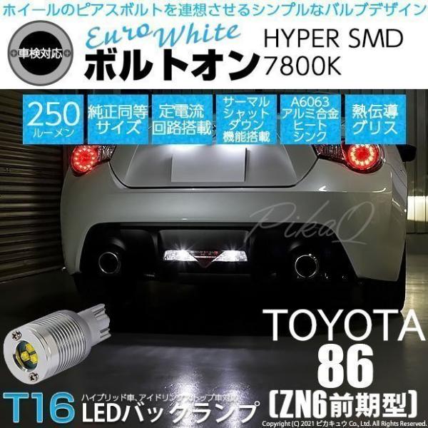 トヨタ 86 (ZN6 前期) 対応 LED バックランプ T16 ボルトオン SMD 蒼白色 ユー...