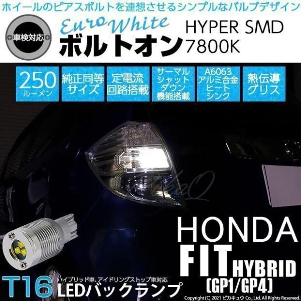 ホンダ フィット HV (GP1/GP4) 対応 LED バックランプ T16 ボルトオン SMD ...