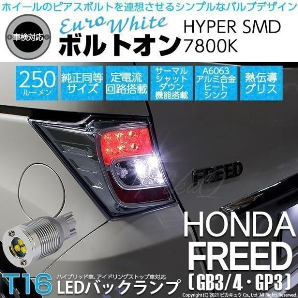 ホンダ フリード (GB3/4/GP3) 対応 LED バックランプ T16 ボルトオン SMD 蒼...