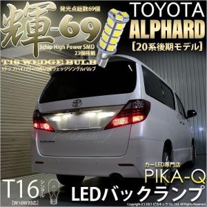 トヨタ アルファード (20系 後期) 対応 LED バックランプ T16 輝-69 23連 180lm ペールイエロー 2個   5-C-1｜ピカキュウAC1号ヤフー店