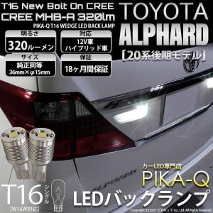 トヨタ アルファード (20系 後期) 対応 LED バックランプ T16 ボルトオン CREE MHB-A搭載 ホワイト 6000K 2個   5-C-3｜pikaqac