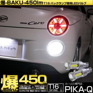 ピカキュウ T16 バックランプ LEDバルブ 爆光 ダイハツ コペン セロ