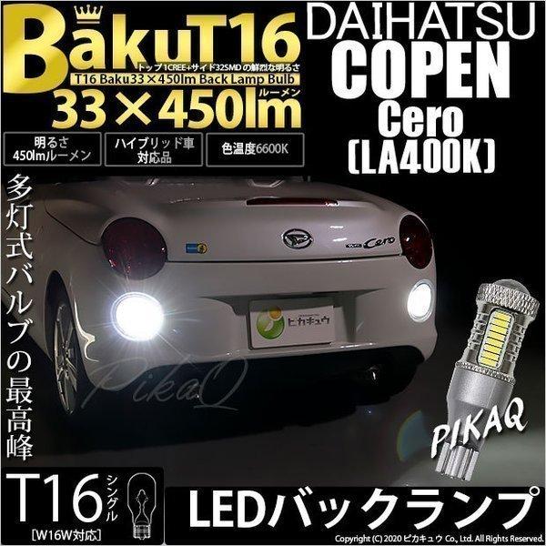ダイハツ コペン セロ (LA400K) 対応 LED バックランプ T16 爆-BAKU-450l...
