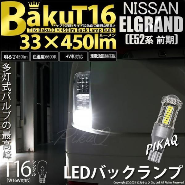 ニッサン エルグランド (E52系 前期) 対応 LED バックランプ T16 爆-BAKU-450...