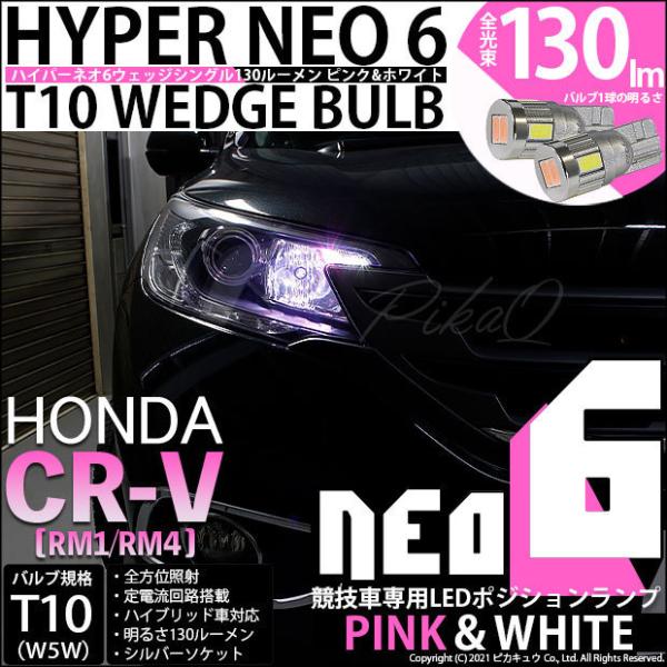 ホンダ CR-V (RM1/RM4) 対応 LED ポジションランプ 競技車専用 T10 HYPER...