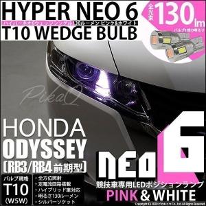 ホンダ オデッセイ (RB3/RB4 前期) 対応 LED ポジションランプ 競技車専用 T10 HYPER NEO 6 ピンク＆ホワイト 2個  2-D-10｜pikaqac