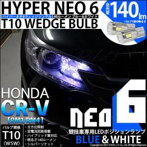 ホンダ CR-V (RM1/RM4) 対応 LED ポジションランプ 競技車専用 T10 HYPER NEO 6 ブルー＆ホワイト 2個  2-D-9｜pikaqac