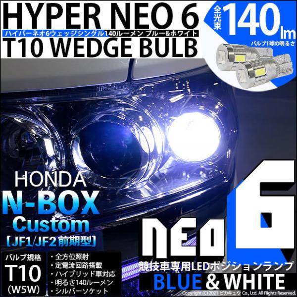ホンダ N-BOX カスタム (JF1/JF2 前期) 対応 LED ポジションランプ 競技車専用 ...