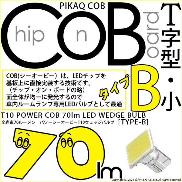 T10 LED バルブ ルームランプ COB タイプB T字型 70lm ホワイト 1個 4-B-8