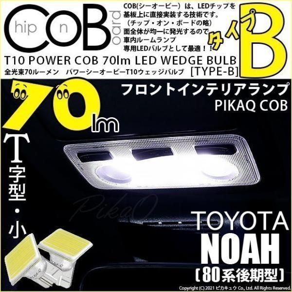 トヨタ ノア (80系 後期) 対応 LED フロントインテリアランプ T10 COB タイプB T...