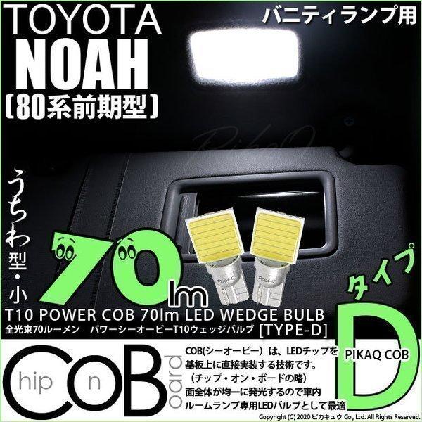 トヨタ ノア (80系 前期) 対応 LED バニティランプ T10 COB タイプD うちわ型 7...