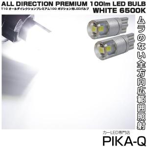 T10 バルブ LED ポジションランプ オールダイレクション 100lm ホワイト 6500K 2個 3-A-1｜pikaqac