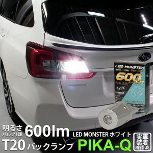 T20S バックランプ led スバル レヴォーグ (VM系 前期) 対応 LED MONSTER 600lm シングル ホワイト 6500K 1個 5-D-6｜ピカキュウAC1号ヤフー店