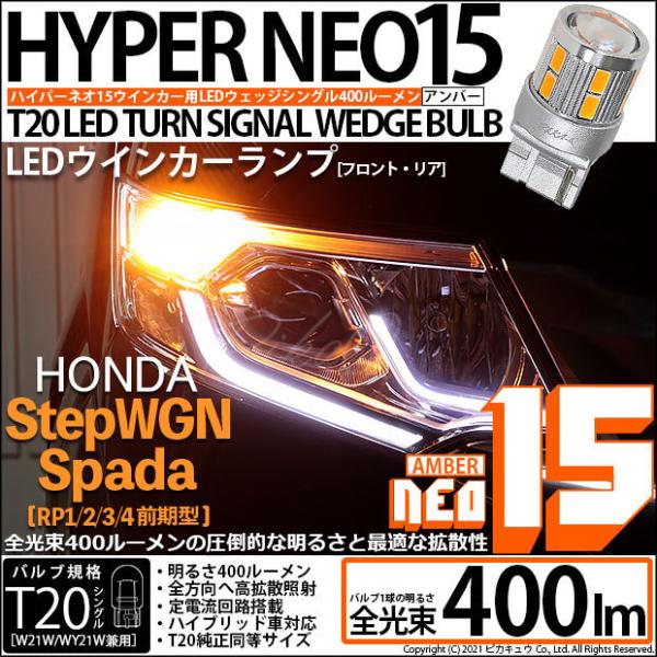ホンダ ステップワゴン スパーダ (RP1/2/3/4) 対応 LED FR ウインカーランプ T2...