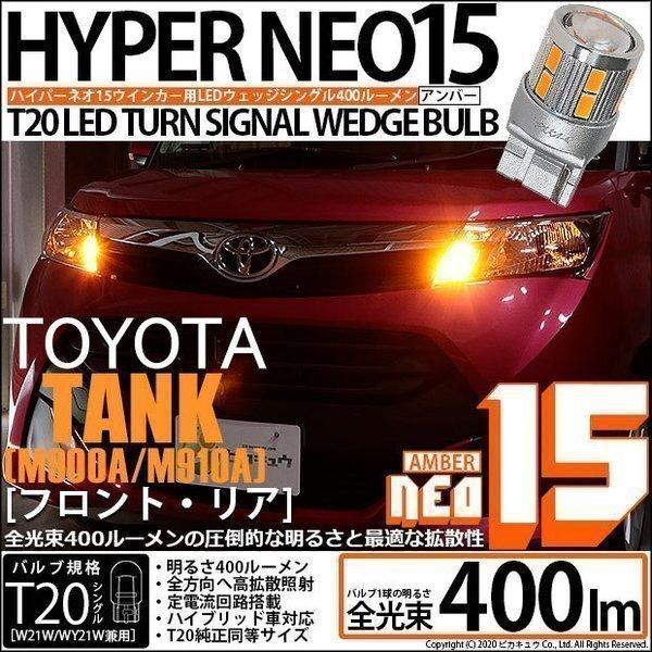 トヨタ タンク (M900A/910A) 対応 LED FR ウインカーランプ T20S NEO15...