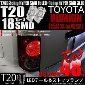 トヨタ カローラ ルミオン (150系 前期) 対応 LED テール＆ストップランプ T20D SMD 18連 レッド 2個  6-C-5