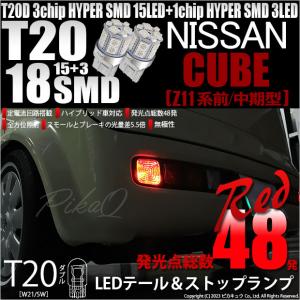 ニッサン キューブ (Z11系 前/中期) 対応 LED バルブ テール＆ストップランプ T20D SMD 18連 レッド 2個  6-C-5