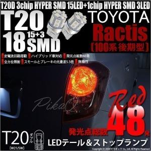トヨタ ラクティス (100系 後期) 対応 LED テール＆ストップランプ T20D SMD 18連 レッド 2個  6-C-5